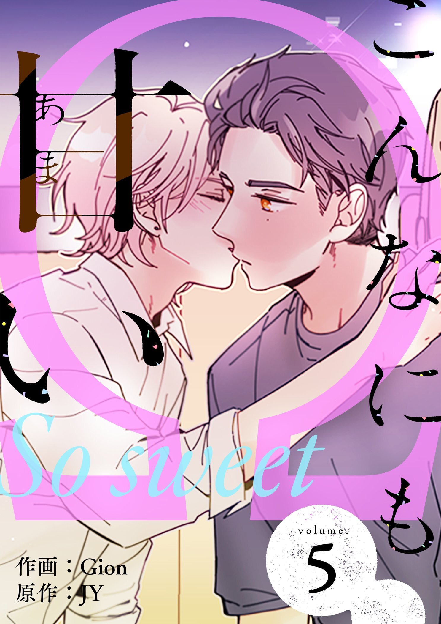 こんなにも甘い（フルカラー）【特装版】