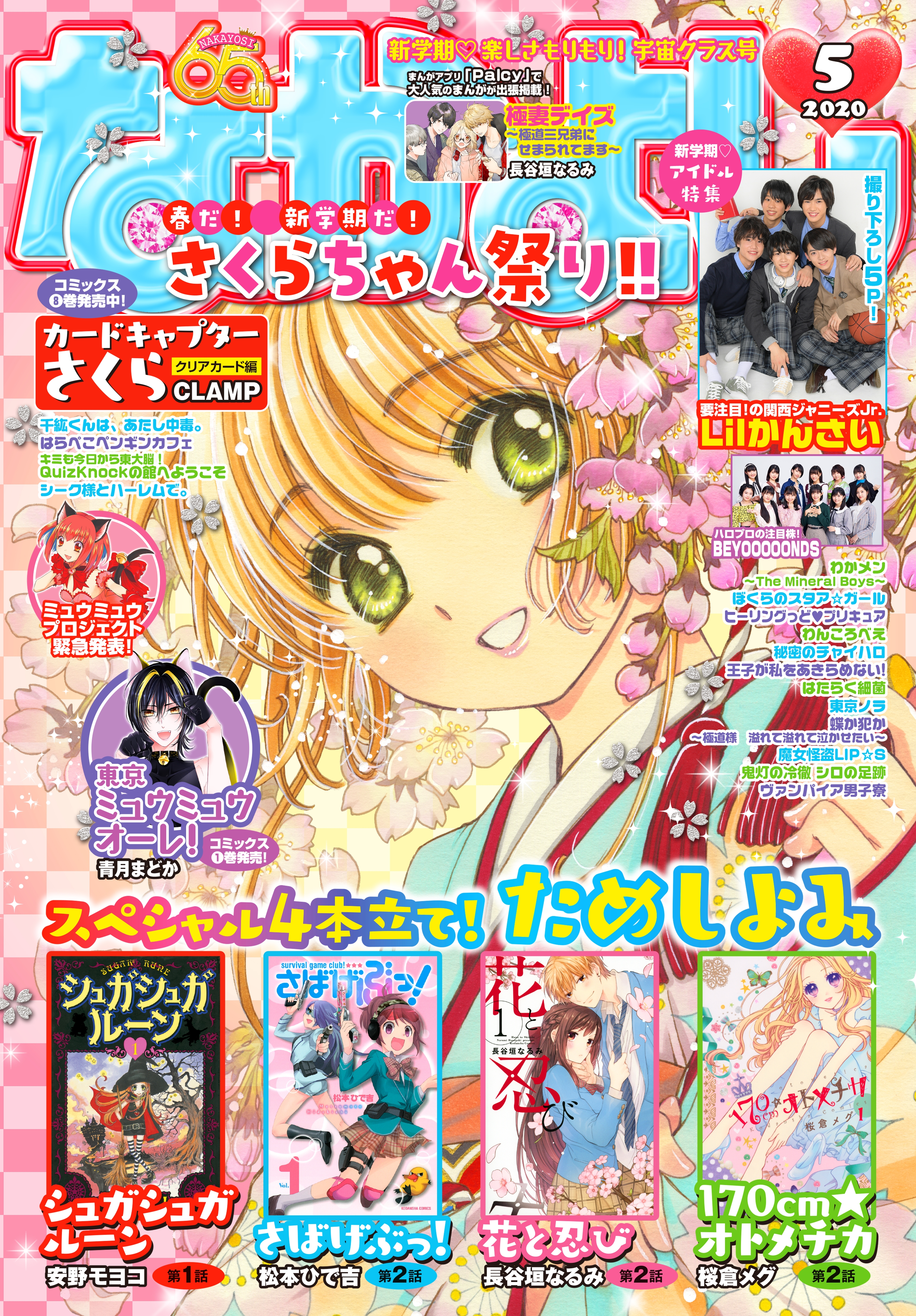 なかよし　2020年5月号 [2020年4月3日発売]