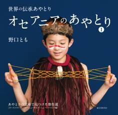 オセアニアのあやとり 1