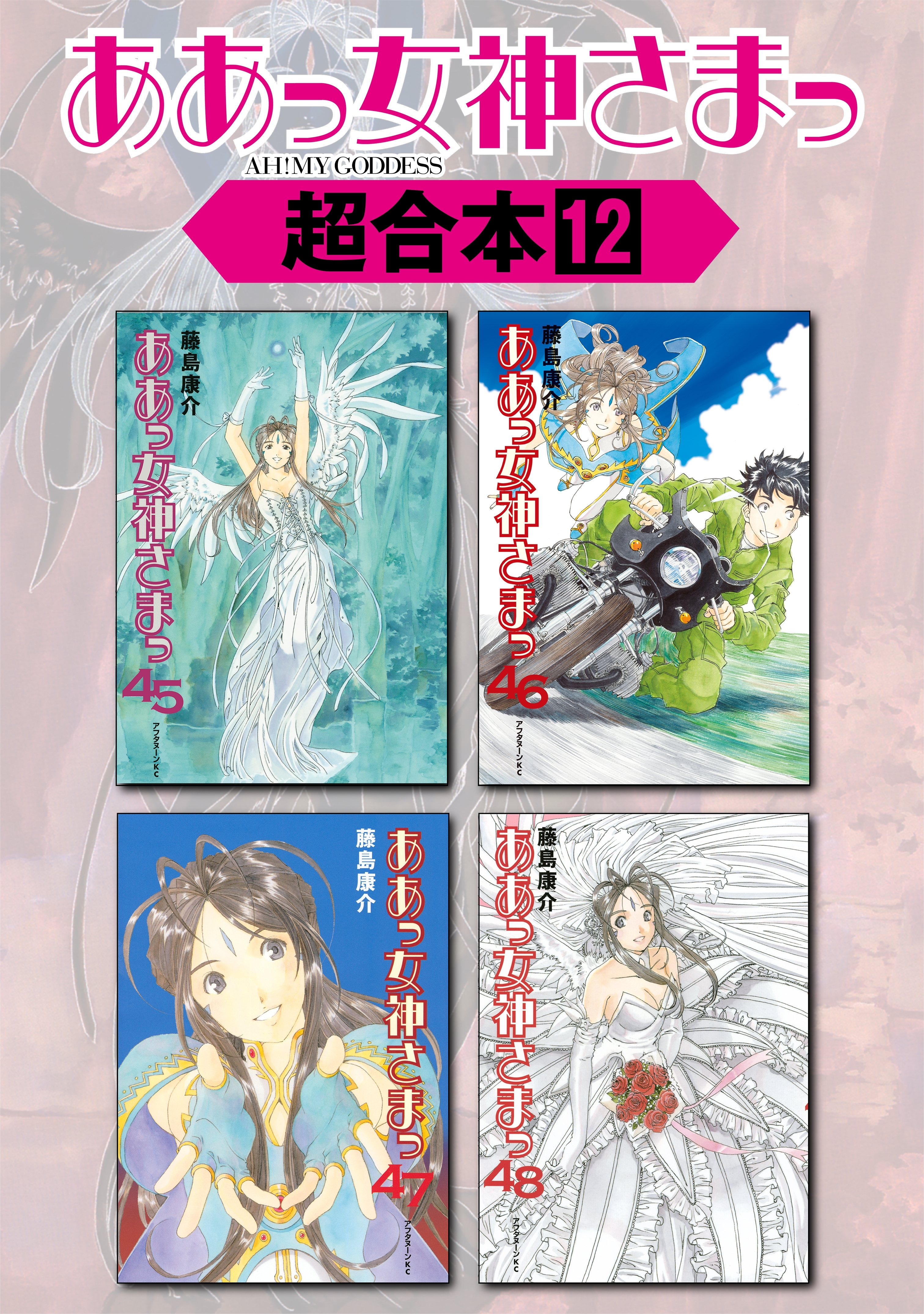 新規登録で全巻50％還元！】ああっ女神さまっ 超合本版全巻(1-12