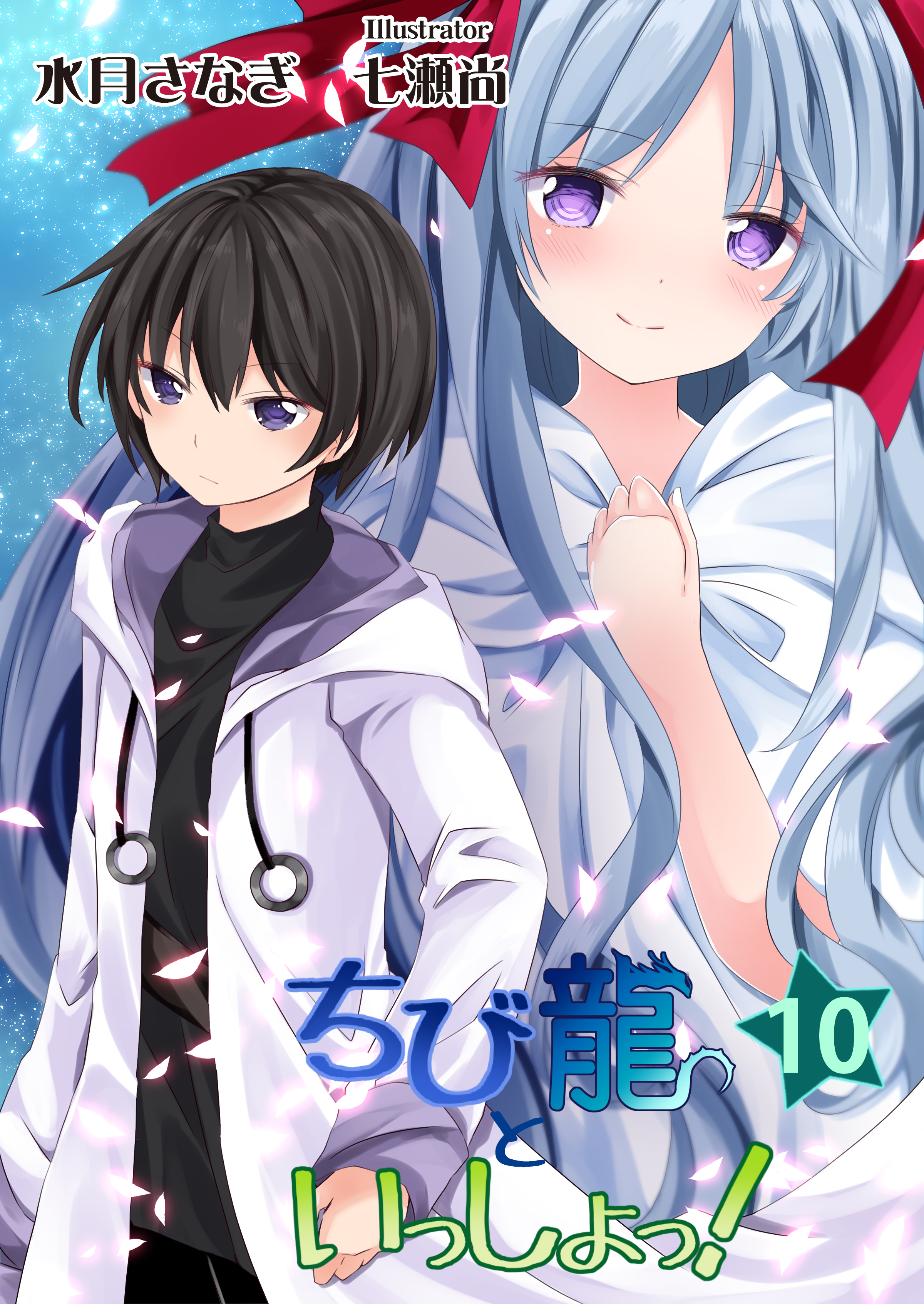 ちび龍といっしょっ！（１０）