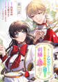 未プレイの乙女ゲームに転生した平凡令嬢は聖なる刺繍の糸を刺す 分冊版 第22話