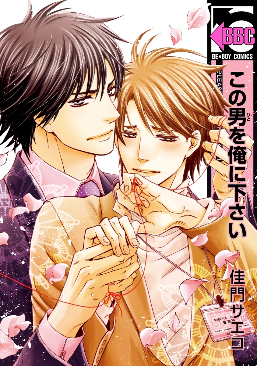 【期間限定　試し読み増量版　閲覧期限2026年1月21日】この男を俺に下さい