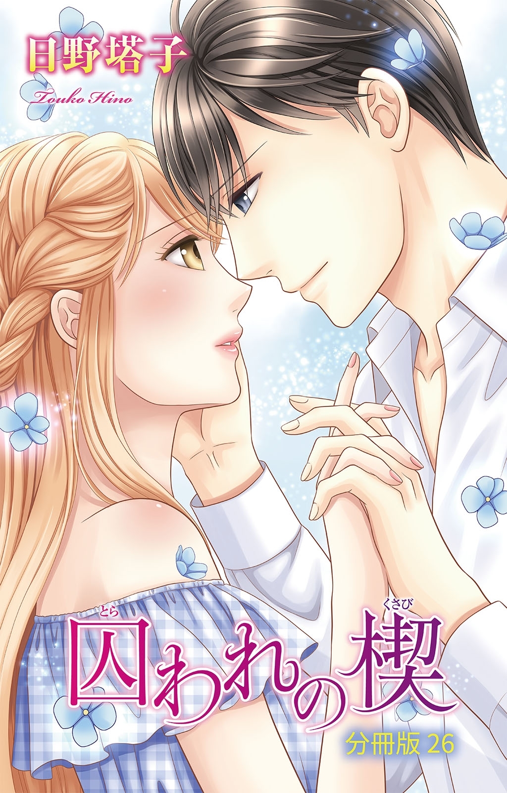 囚われの楔【分冊版】26