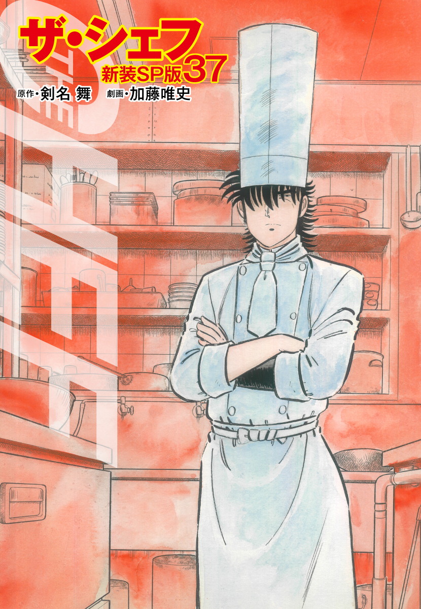 ザ・シェフ（新装SP版）　　37
