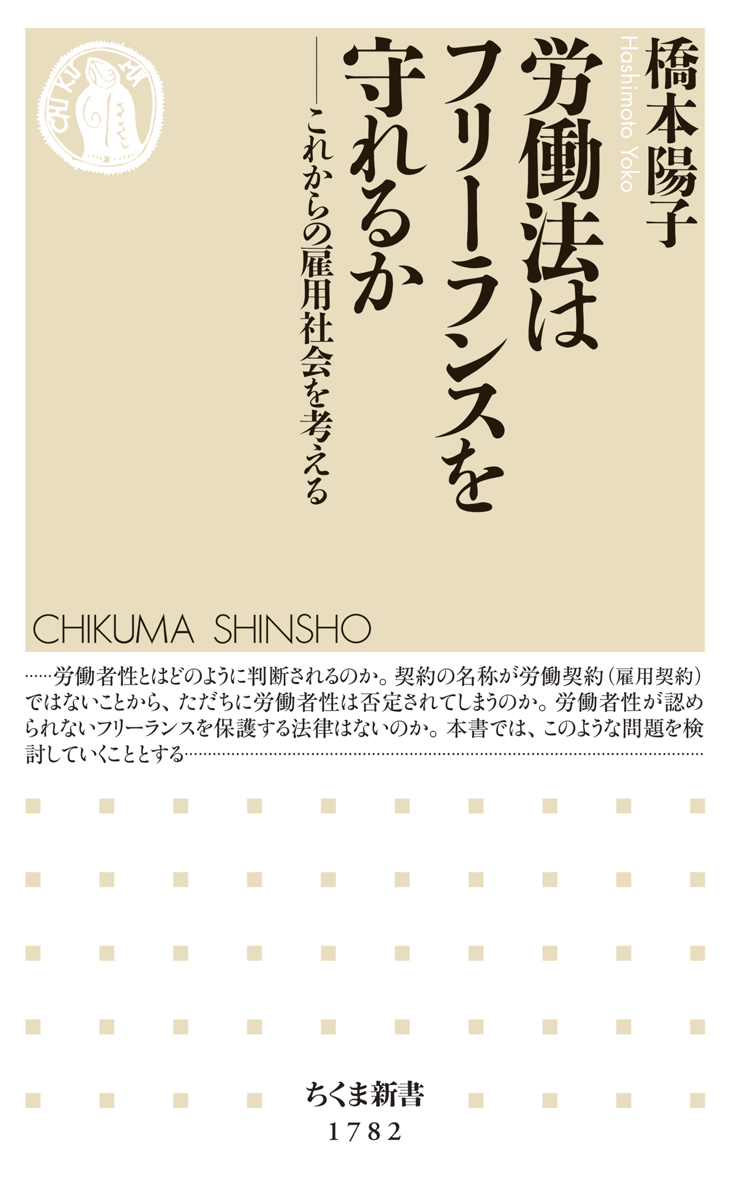 労働法はフリーランスを守れるか　――これからの雇用社会を考える