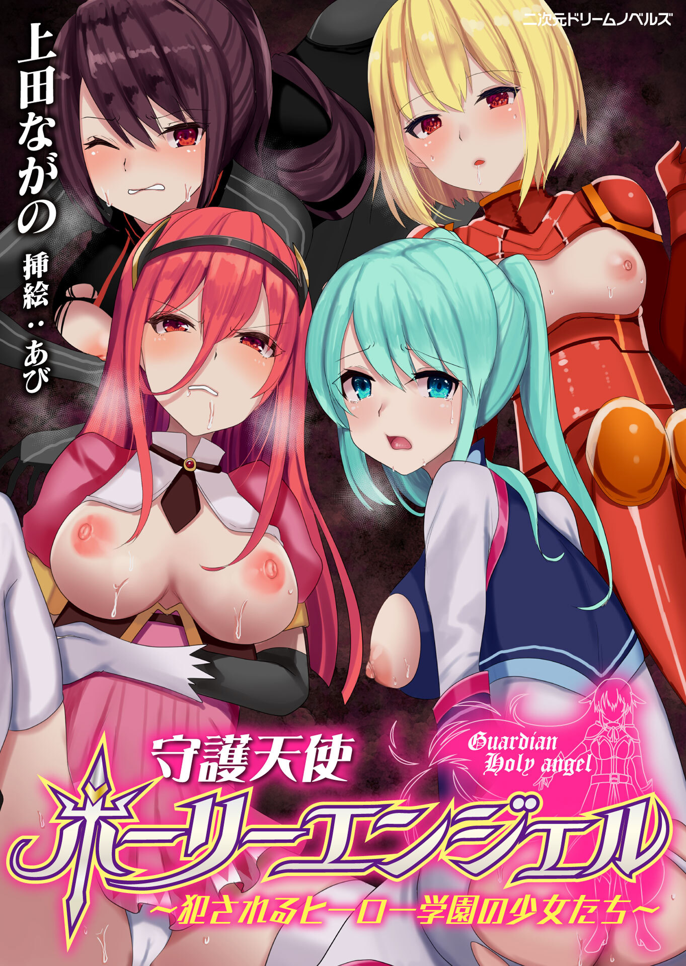 守護天使ホーリーエンジェル　～犯されるヒーロー学園の少女たち～[電子オリジナル版]