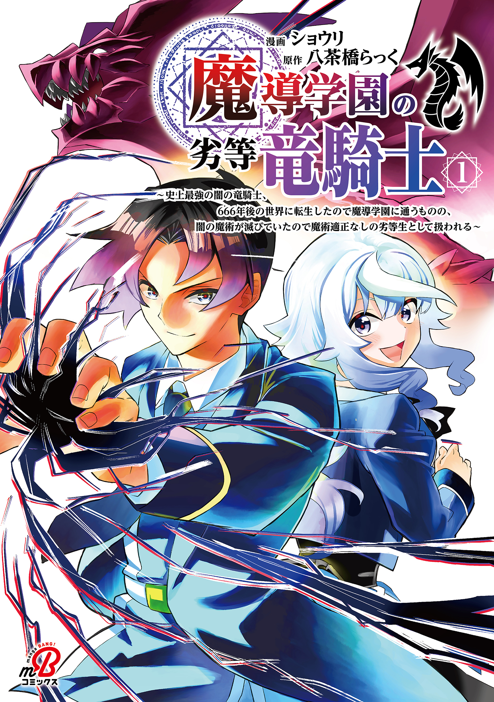 【期間限定　試し読み増量版】魔導学園の劣等竜騎士～史上最強の闇の竜騎士、666年後の世界に転生したので魔導学園に通うものの、闇の魔術が滅びていたので魔術適正なしの劣等生として扱われる～ （1）