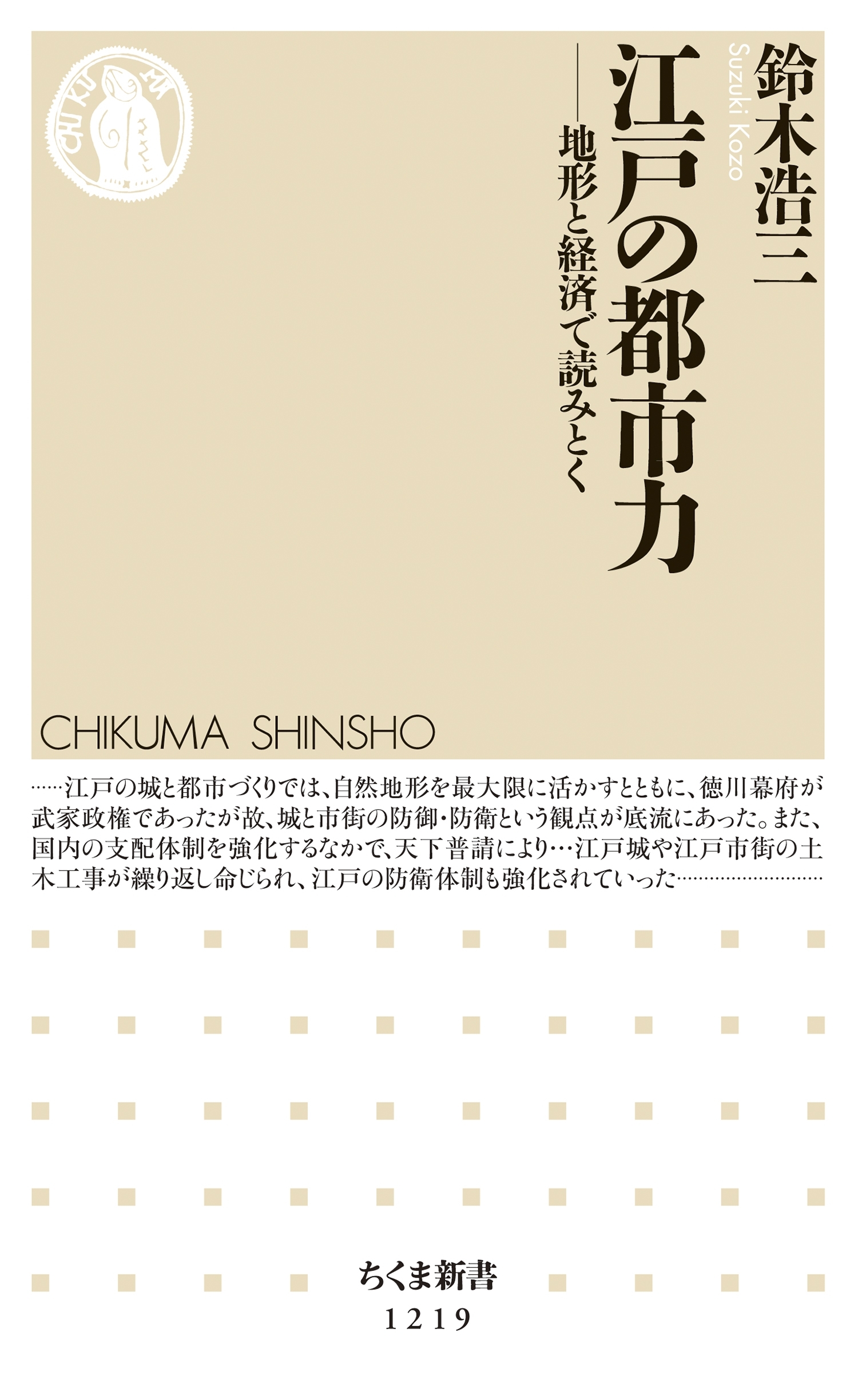 江戸の都市力　──地形と経済で読みとく
