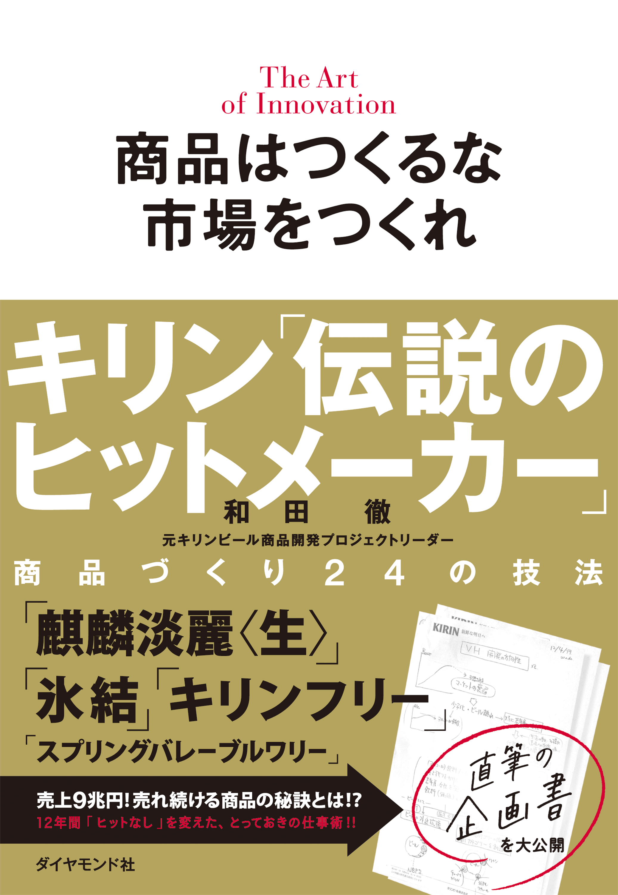 商品はつくるな　市場をつくれ―――キリン「伝説のヒットメーカー」商品づくり２４の技法