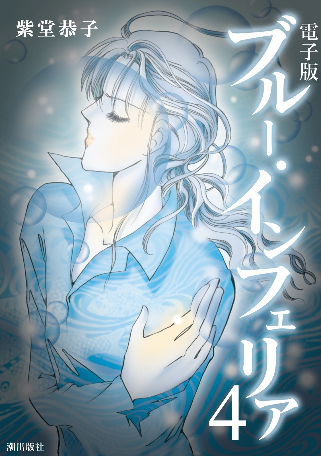 電子書籍版　ブルー・インフェリア　（4）