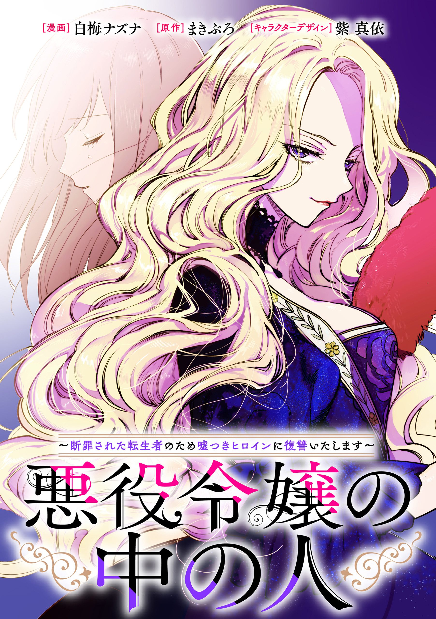 悪役令嬢の中の人～断罪された転生者のため嘘つきヒロインに復讐いたします～　【連載版】: 24
