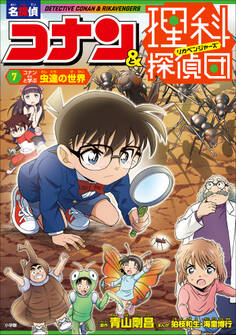 名探偵コナン&理科探偵団 7 コナンと学ぶ虫達の世界