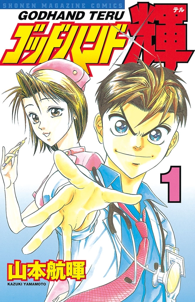 【期間限定　無料お試し版　閲覧期限2026年8月7日】ゴッドハンド輝（１）