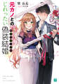 元カノとのじれったい偽装結婚【電子特典付き】