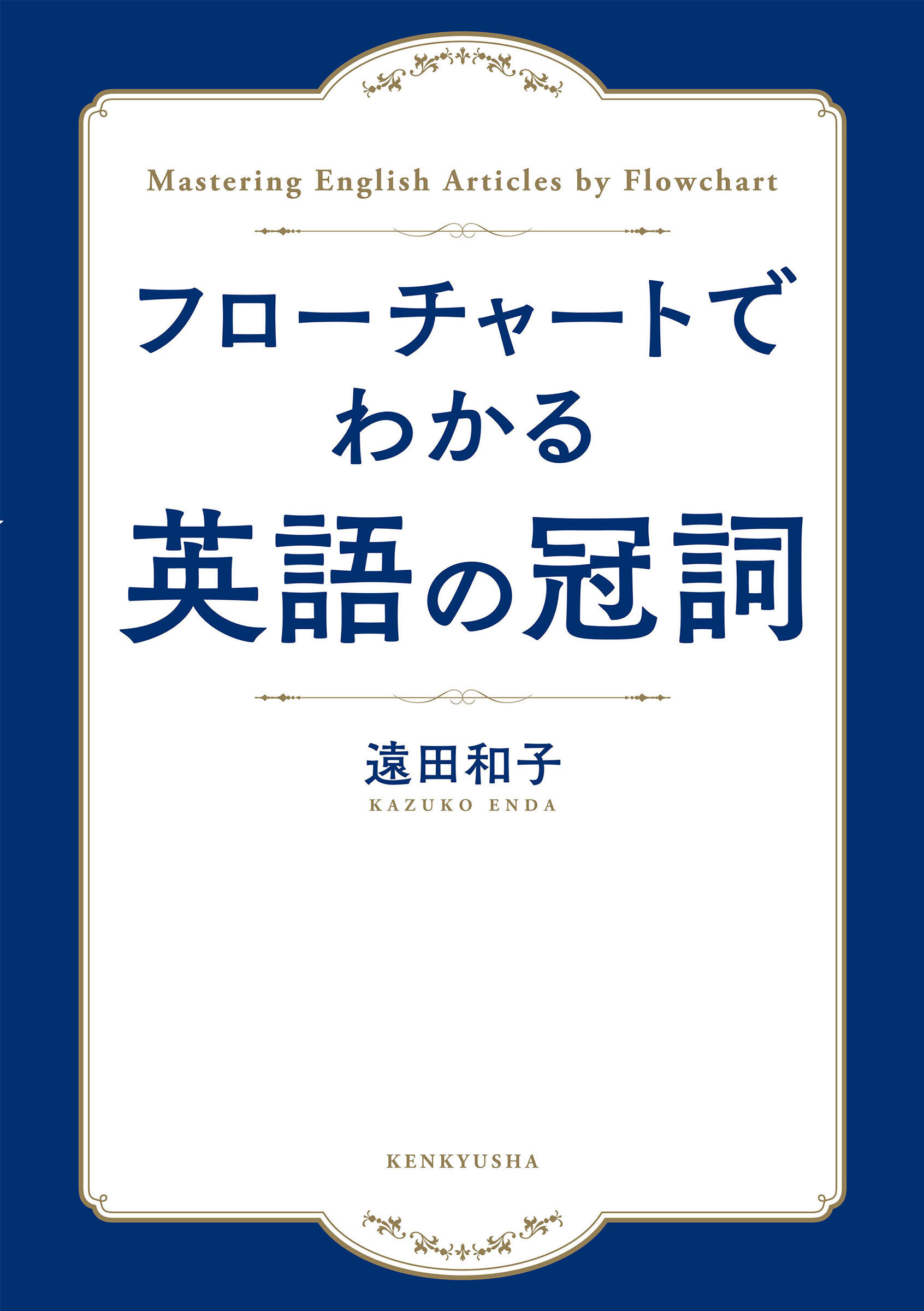 フローチャートでわかる　英語の冠詞