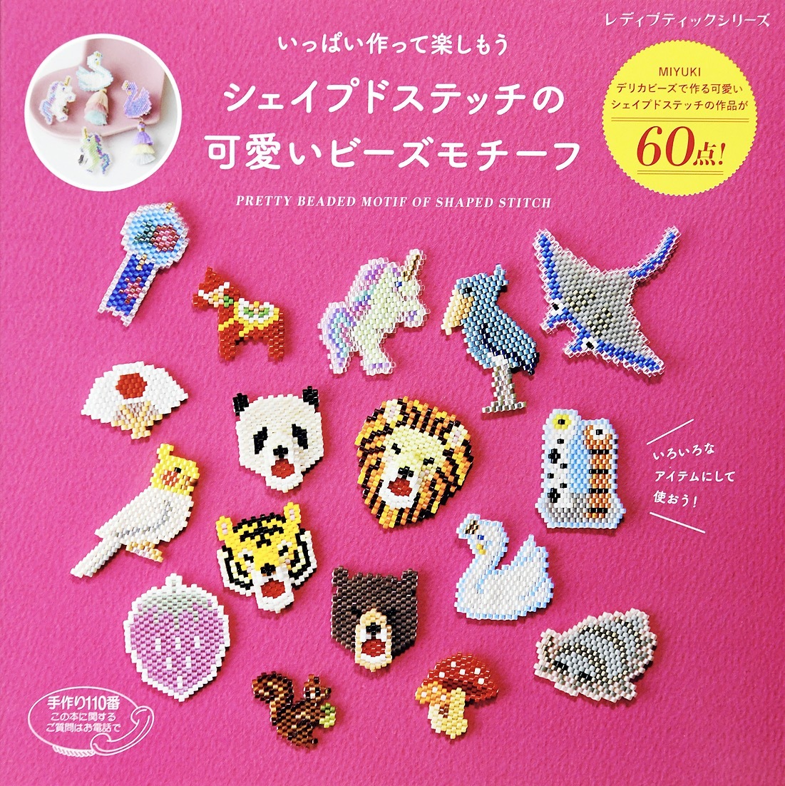 シェイプドステッチの可愛いビーズモチーフ