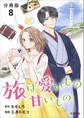 【分冊版】旅は愛いもの甘いもの 8
