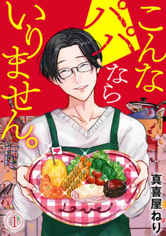 【期間限定 無料お試し版 閲覧期限2026年5月30日】こんなパパならいりません。(1)