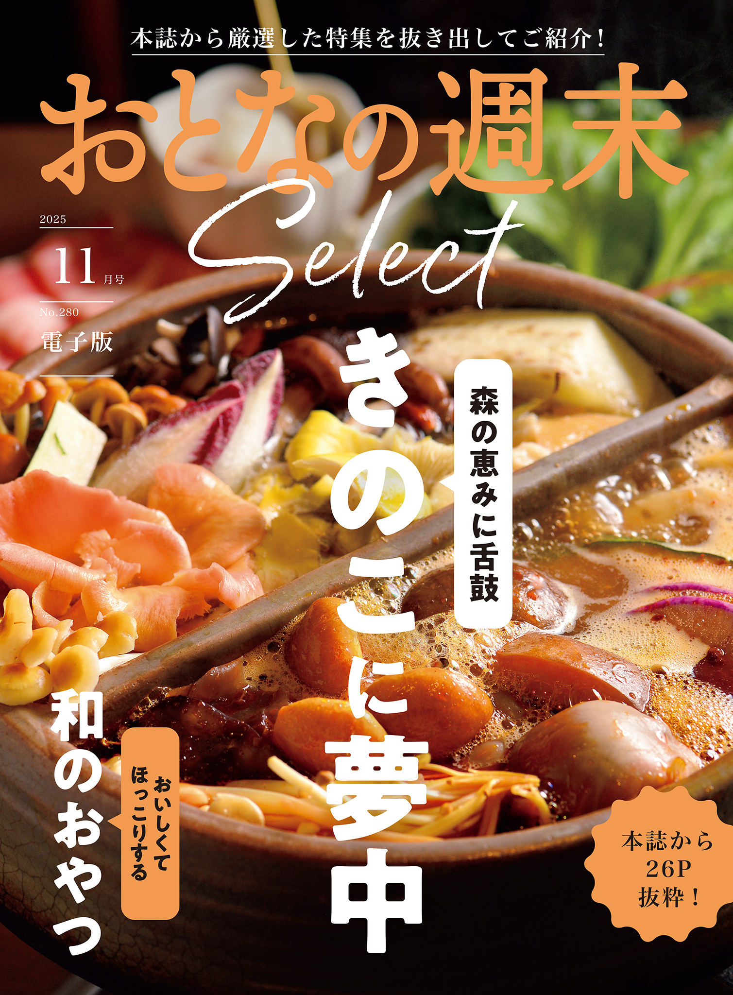 おとなの週末セレクト「きのこに夢中＆和のおやつ」〈２０２５年１１月号〉