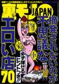 摘発されないのが不思議なエロい店70★とある夫婦の寝取られ大作戦★馴染めない新歓コンパ★地方大学生は風呂なしがオイシイ★ゴールデンウィーク西成で飲む打つ買う★こんな円女に騙されて★裏モノJAPAN