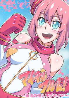 マイティブルーム~復活の怪人ラブセイド~