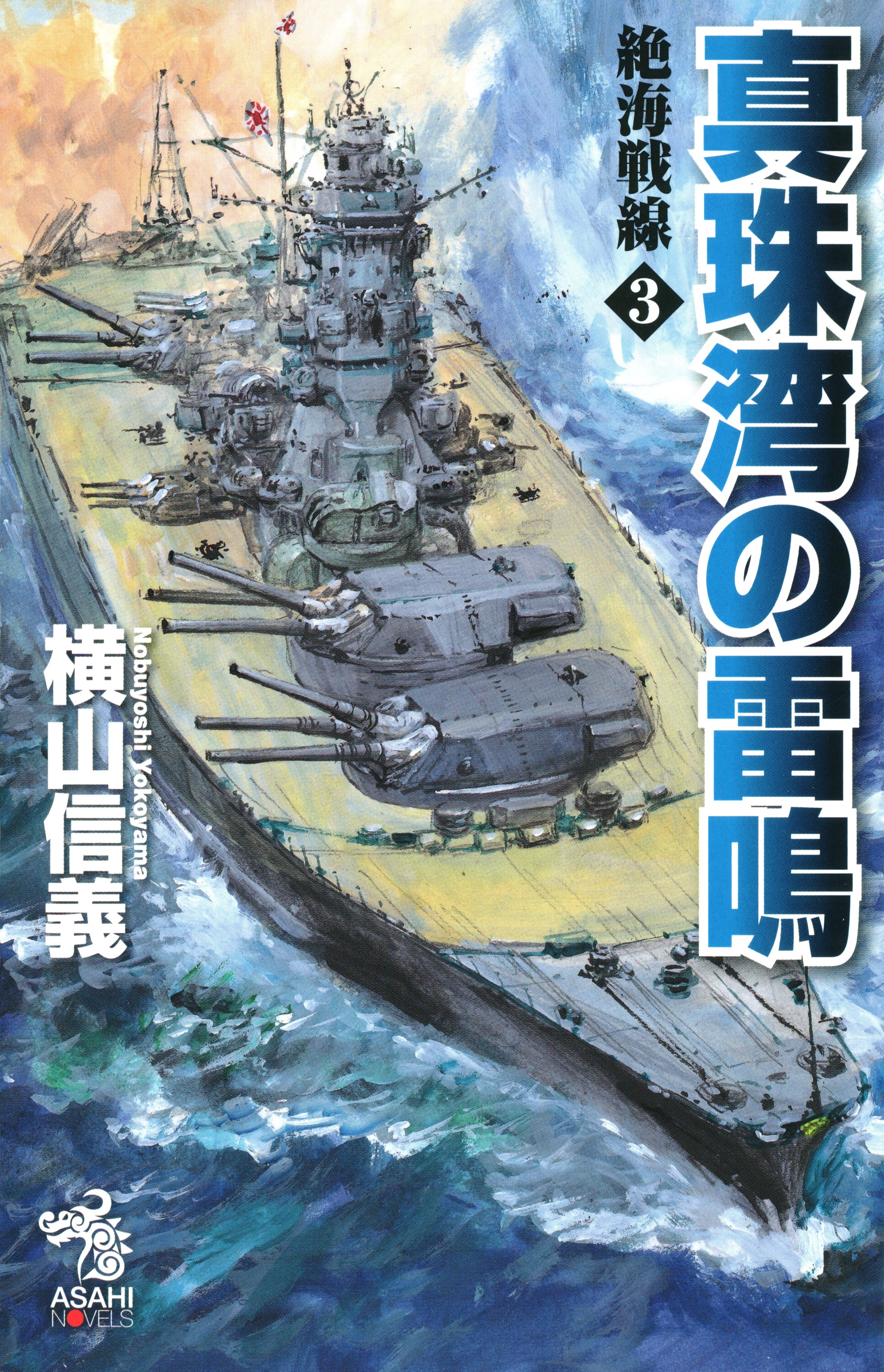 絶海戦線