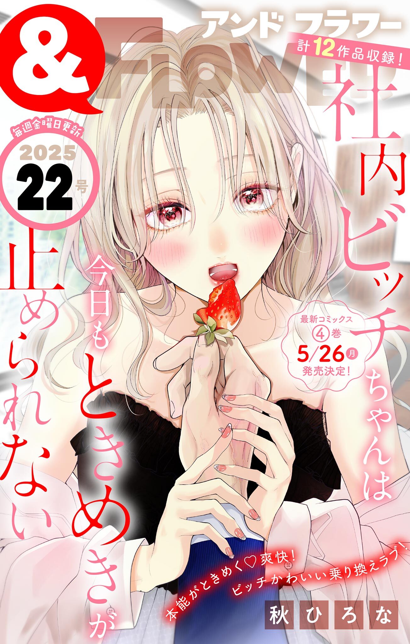 ＆フラワー　2025年22号