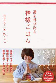 運を呼び込む 神様ごはん