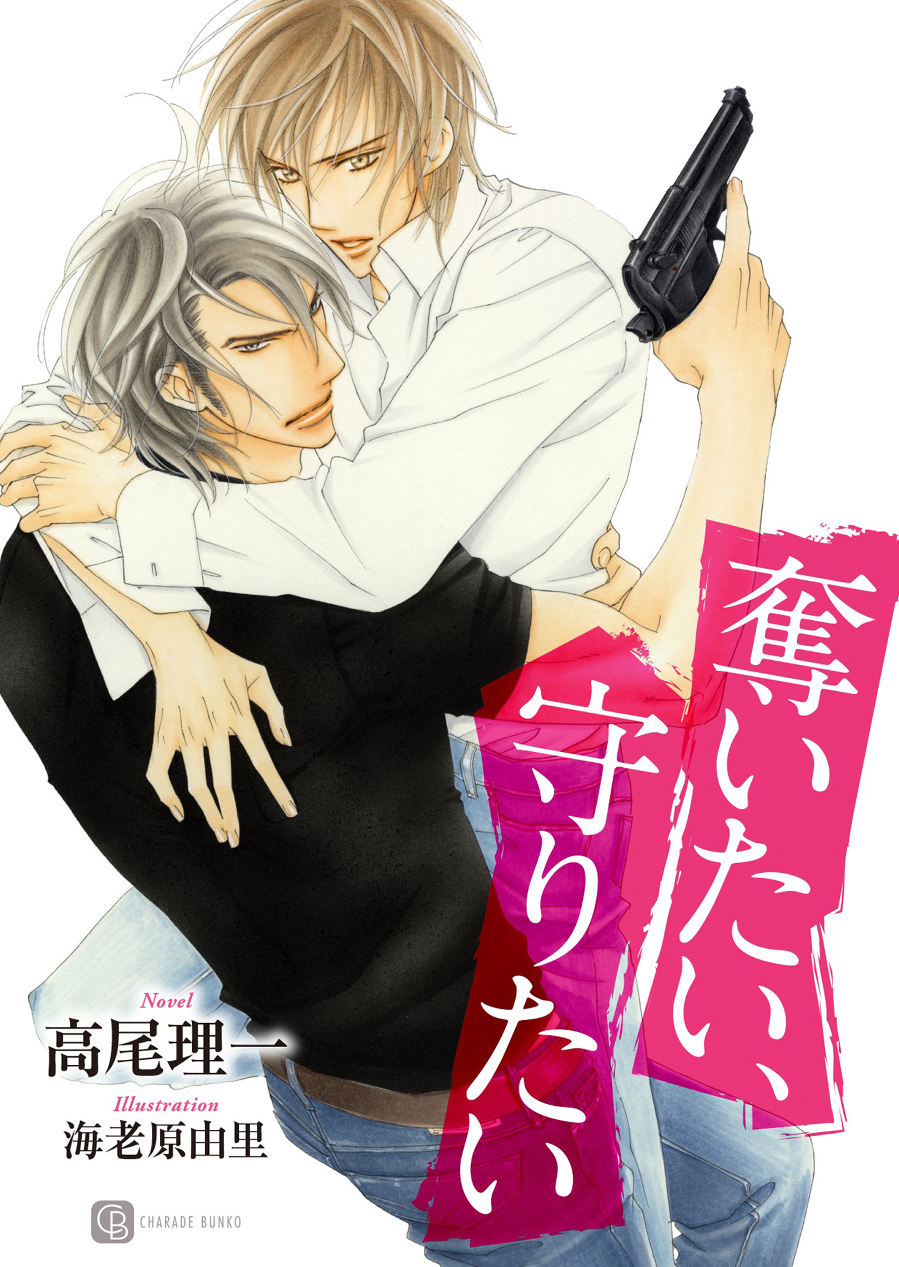 奪いたい、守りたい