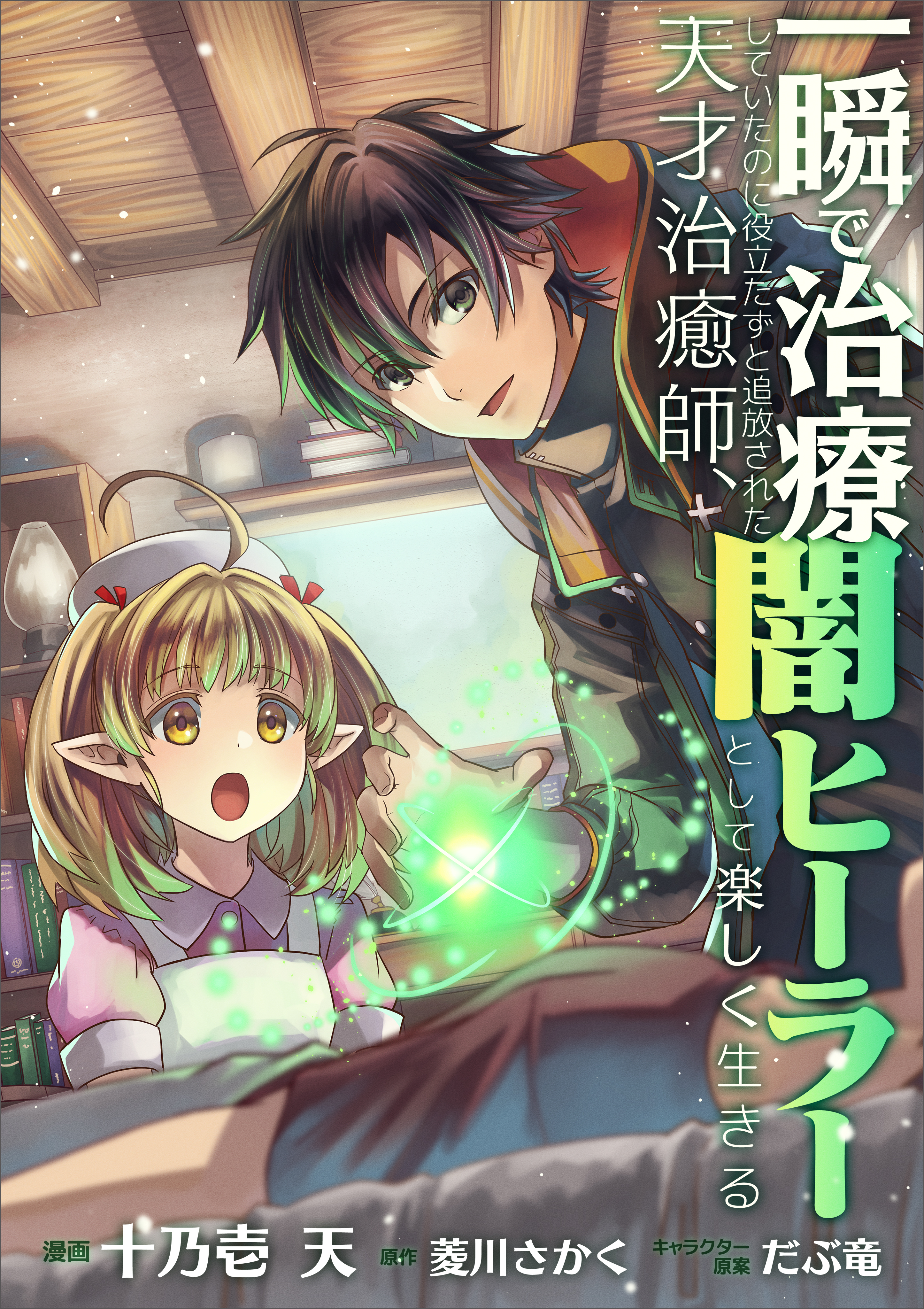 【期間限定　無料お試し版　閲覧期限2026年4月29日】一瞬で治療していたのに役立たずと追放された天才治癒師、闇ヒーラーとして楽しく生きる【分冊版】（コミック）　３話