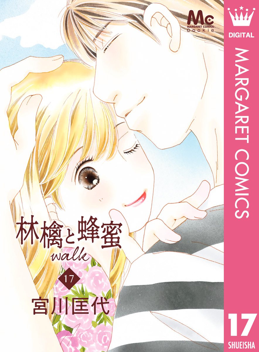 林檎と蜂蜜walk 無料 試し読みなら Amebaマンガ 旧 読書のお時間です