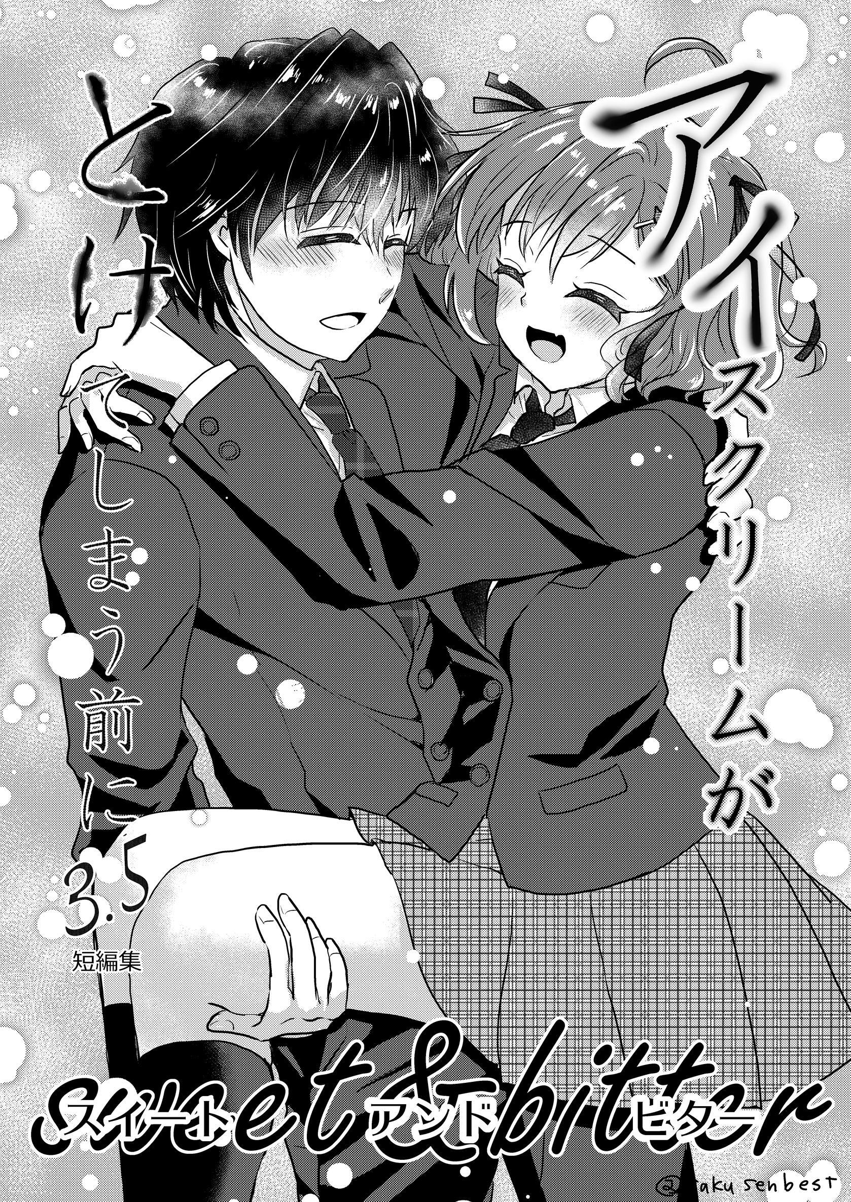 アイスクリームがとけてしまう前に 第三.五話 sweet&bitter
