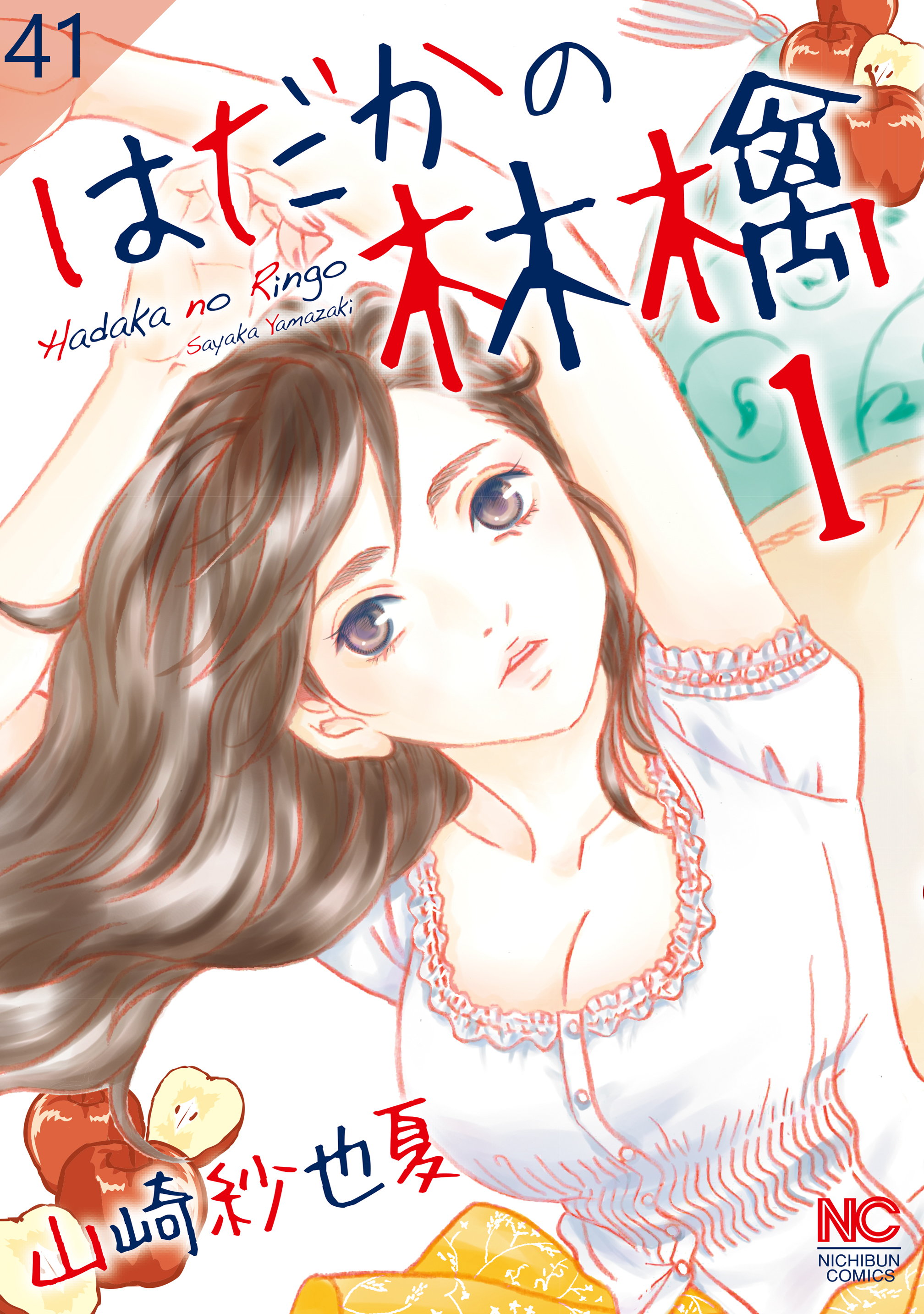 はだかの林檎【タテヨミ】 41