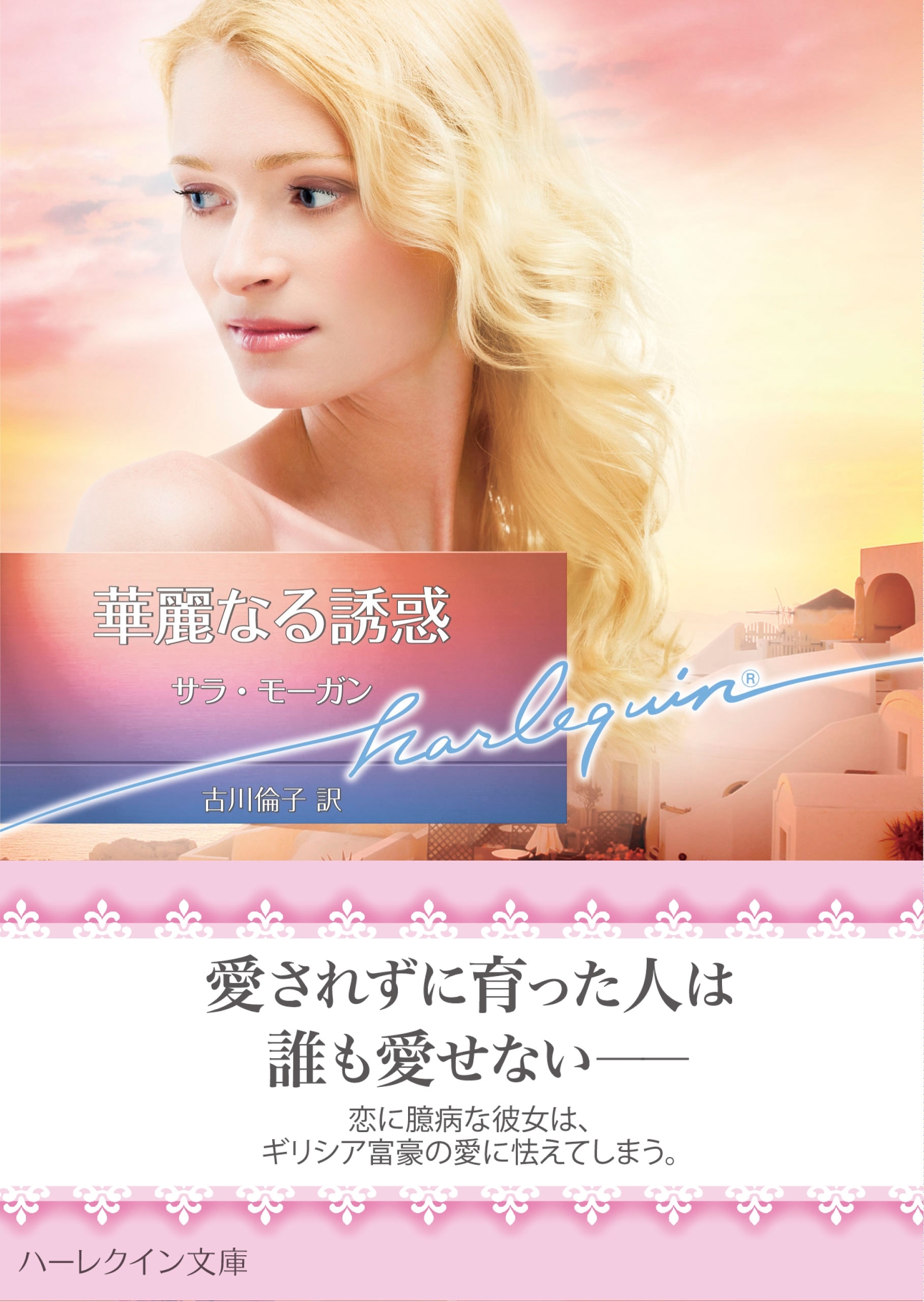 華麗なる誘惑【ハーレクイン文庫版】