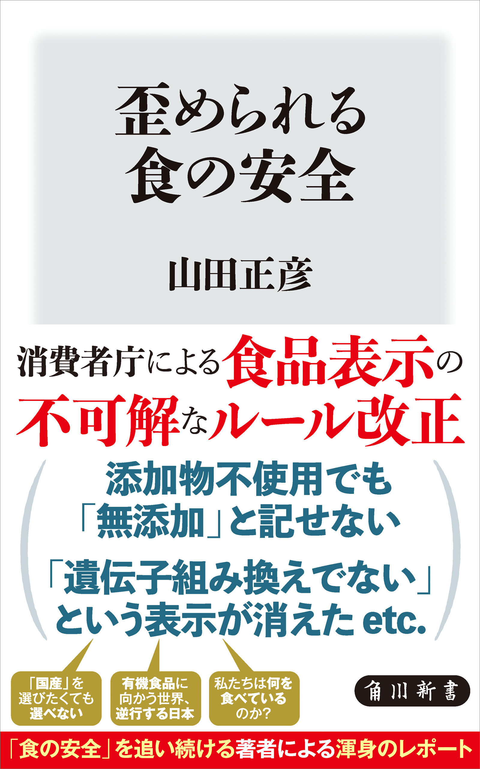 歪められる食の安全