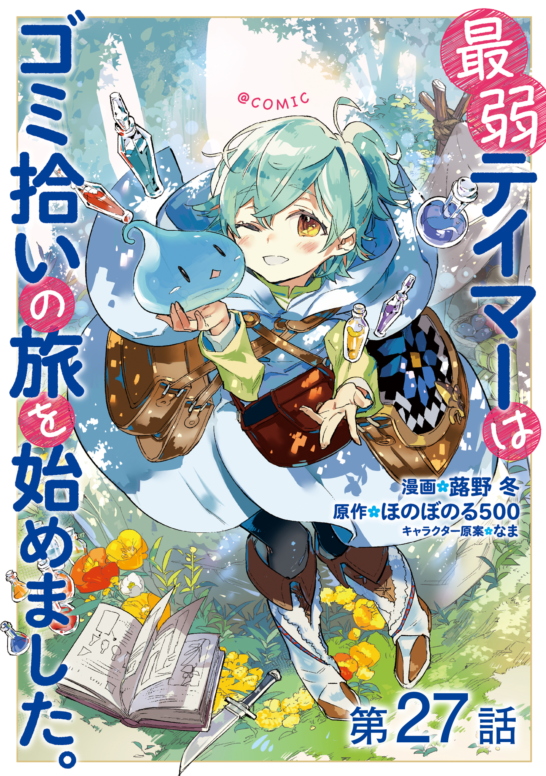 【単話版】最弱テイマーはゴミ拾いの旅を始めました。@COMIC