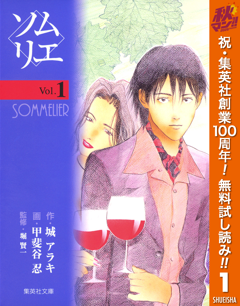 ソムリエ【期間限定無料】 1