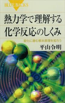 熱力学で理解する化学反応のしくみ 変化に潜む根本原理を知ろう