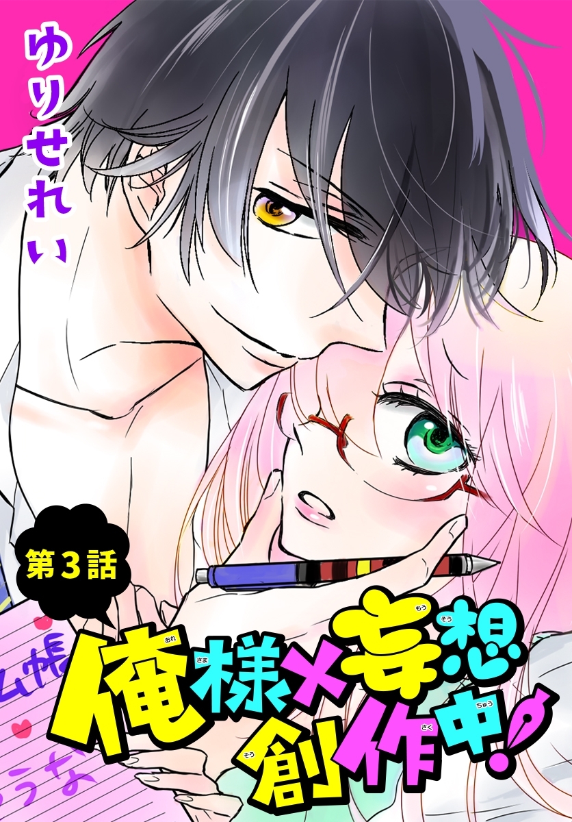 俺様×妄想　創作中！【ばら売り】　第3話