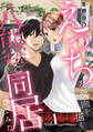 【期間限定 無料お試し版 閲覧期限2026年6月22日】えっちな漫画を描く八熊先生と同居してみた1