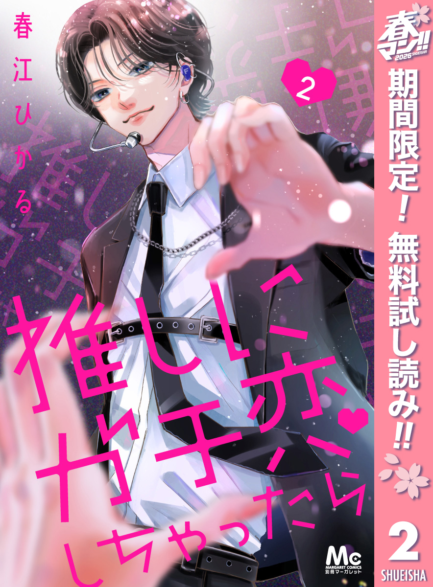 推しにガチ恋しちゃったら【期間限定無料】 2