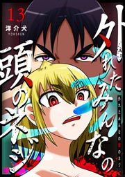 外れたみんなの頭のネジ【GANMA!版】（１３）