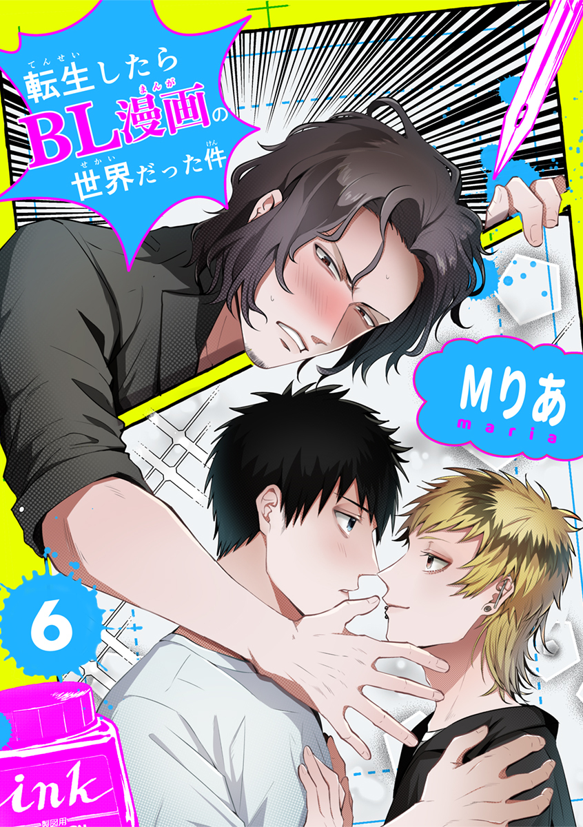 転生したらBL漫画の世界だった件【単話版】