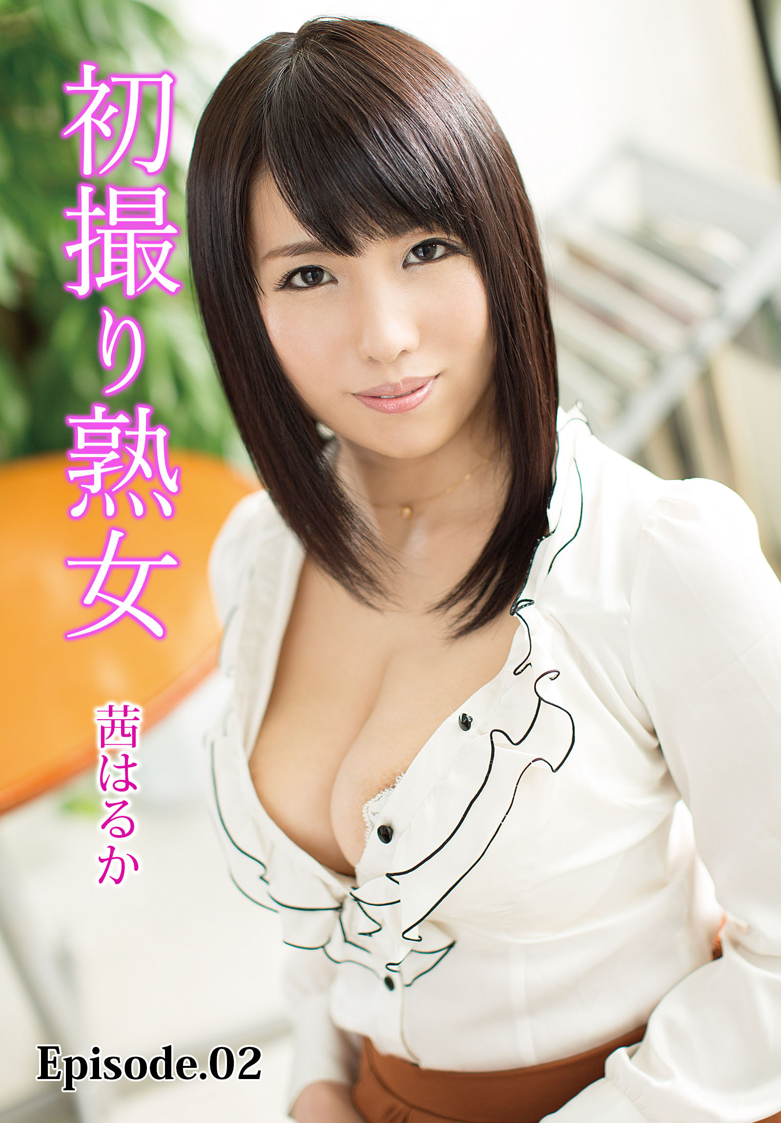 初撮り熟女 茜はるか Episode.02