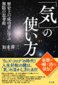 「気」の使い方