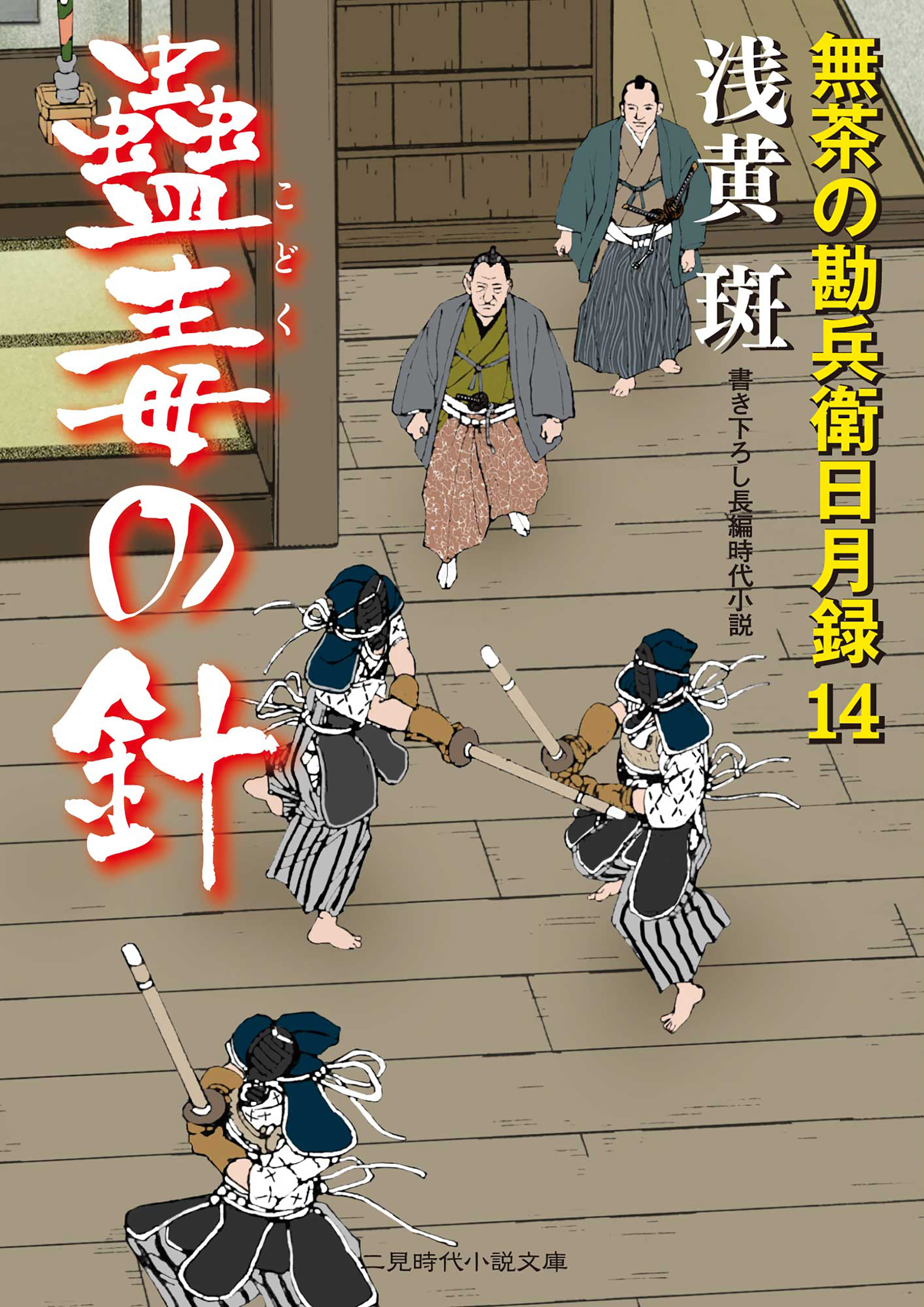 蠱毒の針 無茶の勘兵衛日月録１４