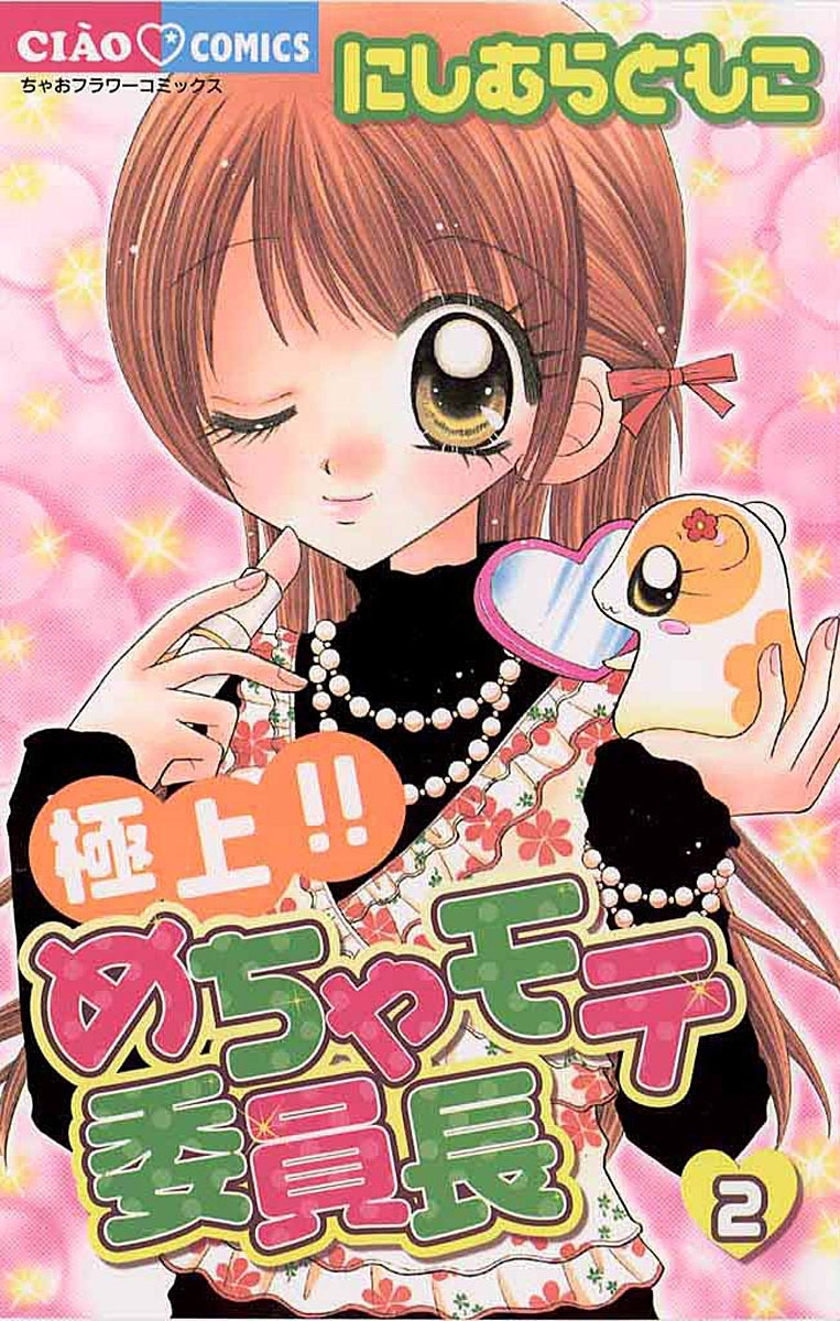 【期間限定　無料お試し版　閲覧期限2026年7月23日】極上！！めちゃモテ委員長　2