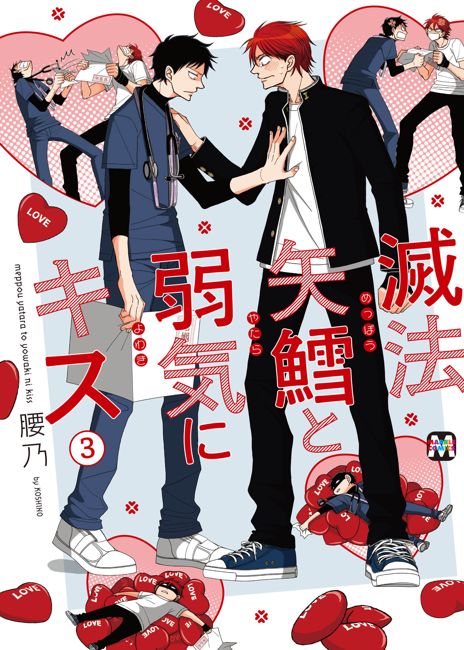 滅法矢鱈と弱気にキス【コミックス版】
