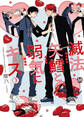 滅法矢鱈と弱気にキス(3)【コミックス版】
